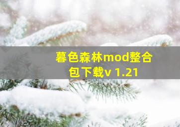 暮色森林mod整合包下载v 1.21